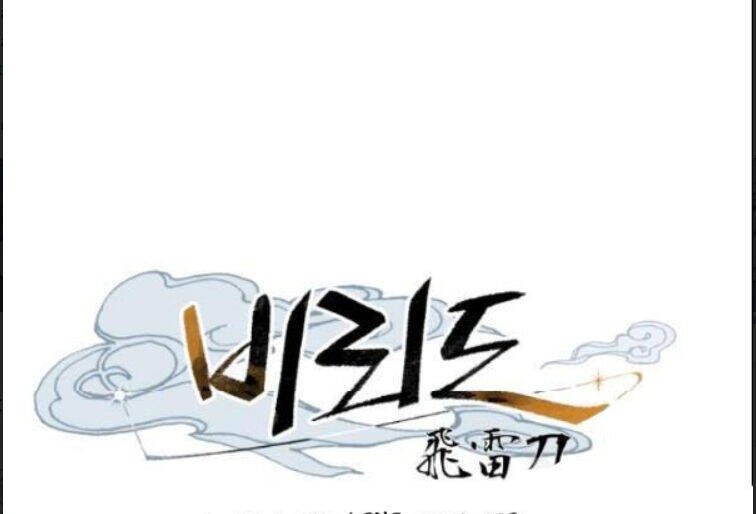 Phi Lôi Đao Thuật Chapter 63 - 58